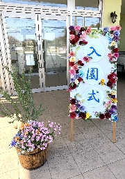 入園式🌸