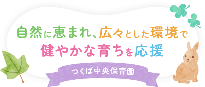 自然に恵まれ、広々とした環境で健やかな育ちを応援 