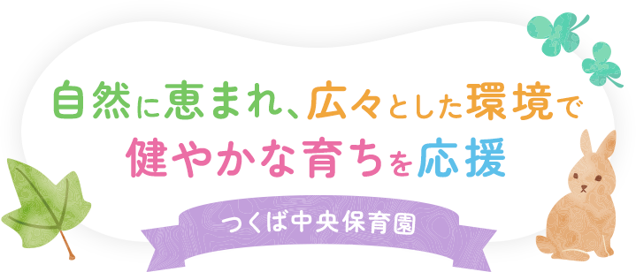 自然に恵まれ、広々とした環境で健やかな育ちを応援 